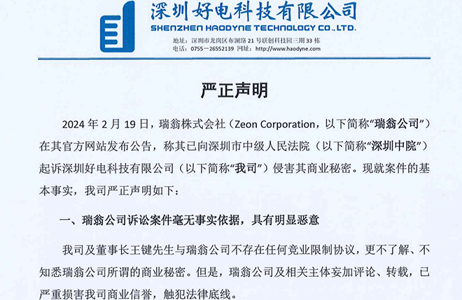 关于日本瑞翁株式会社恶意诉讼及损害我公司商誉的严正声明