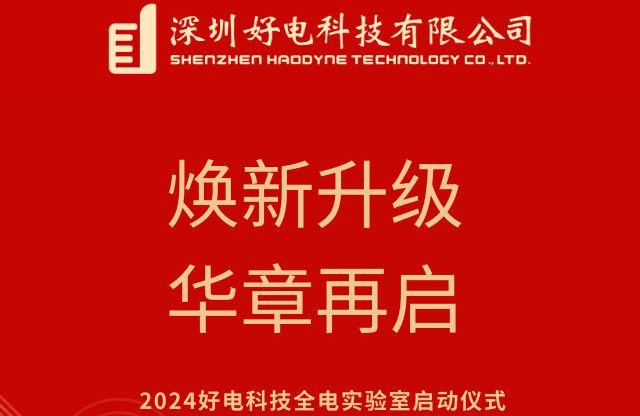 好电科技成功举办“焕新升级 华章再启”全电实验室启动仪式