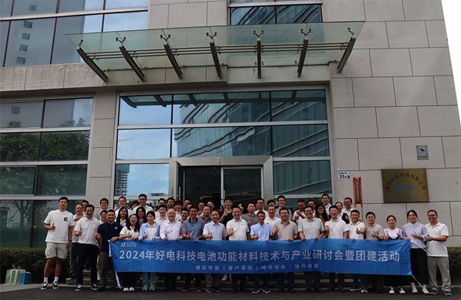 好电科技成功举办2024年电池功能材料技术与产业研讨会暨团建活动