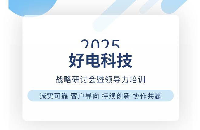 好电科技成功举办2025年战略研讨会暨领导力培训活动
