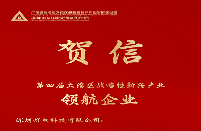 好电科技荣获2024年大湾区战略性新兴产业“领航企业”