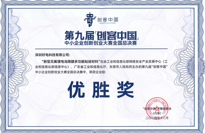 喜报！好电科技荣获第九届“创客中国”中小企业创新创业大赛全国总决赛优胜奖