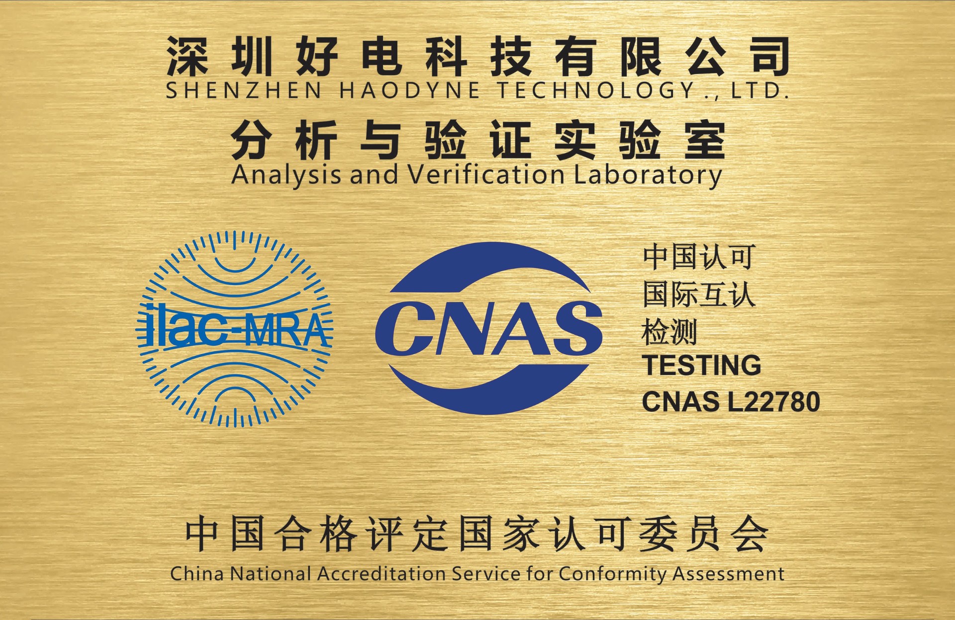 喜报！好电科技研发中心实验室通过CNAS认可