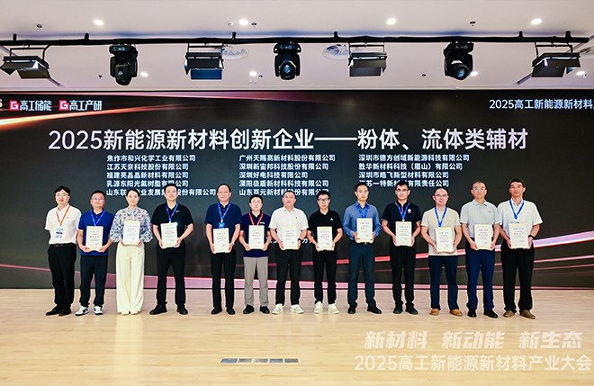 喜报！好电科技荣获“2025年新能源新材料创新企业”