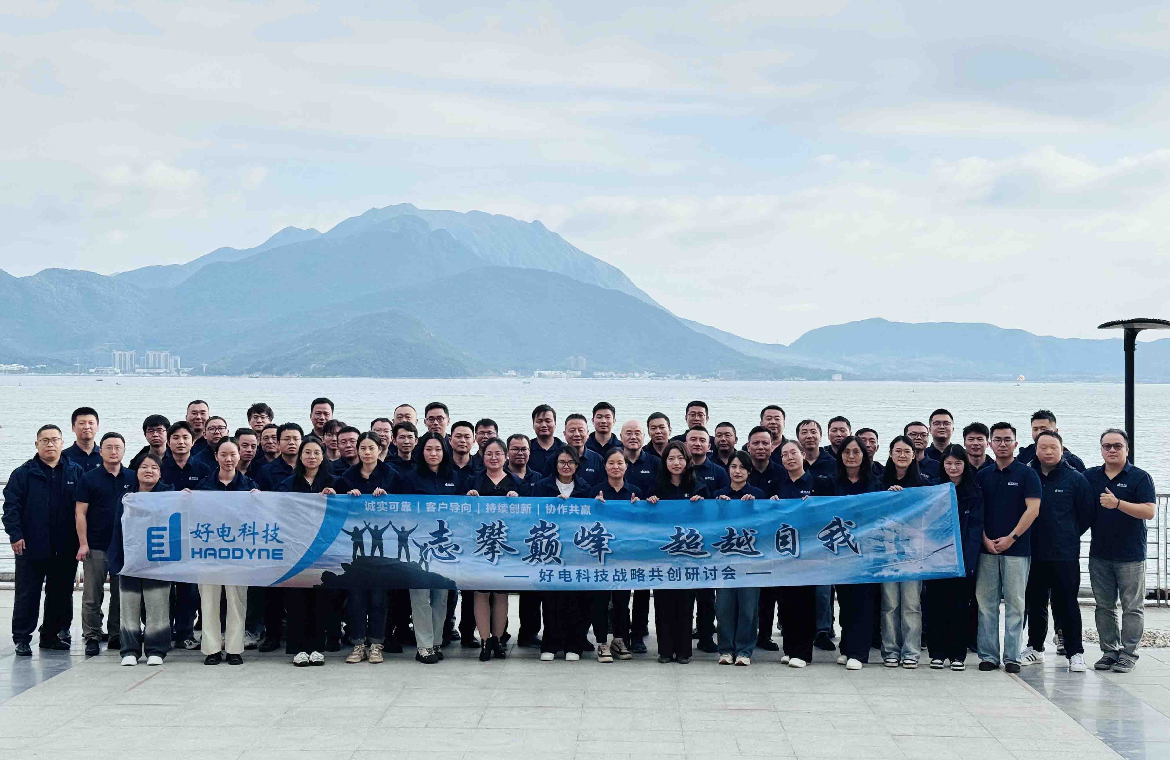志攀巅峰，超越自我 | 好电科技战略共创研讨会圆满举行