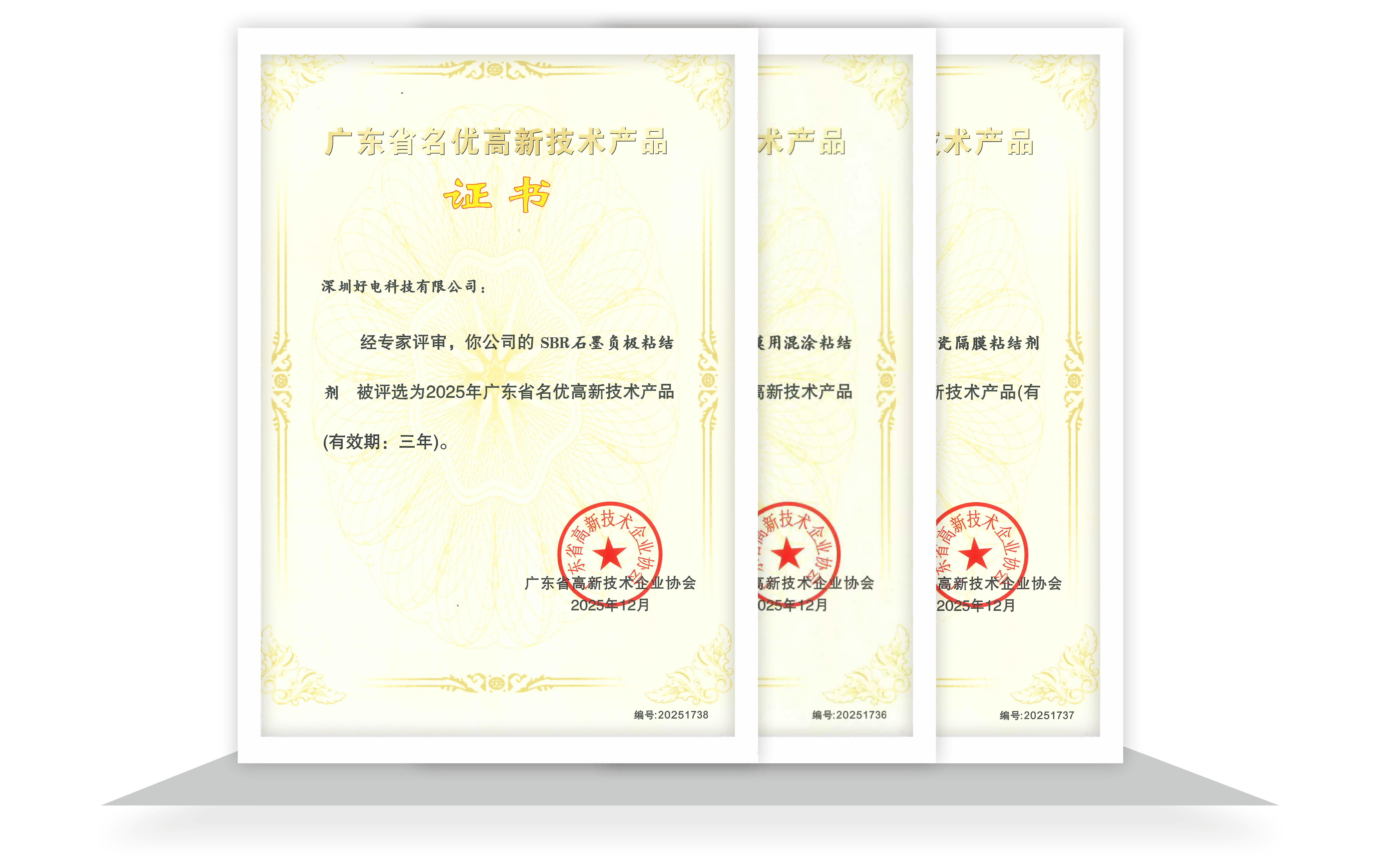 喜报！好电科技三项产品荣膺“2025年广东省名优高新技术产品”