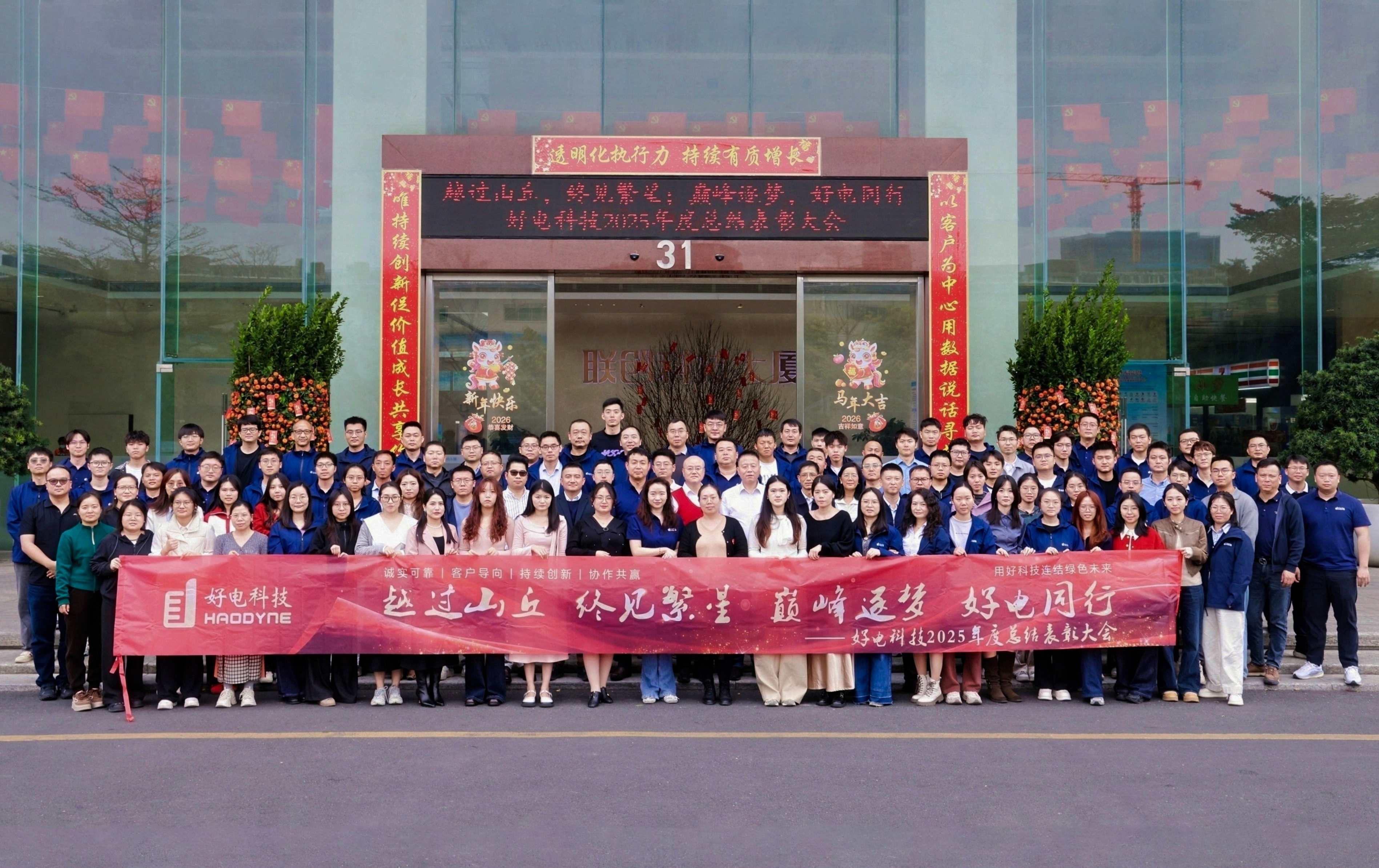 好电科技2025年度总结表彰暨2026年迎新年会圆满落幕
