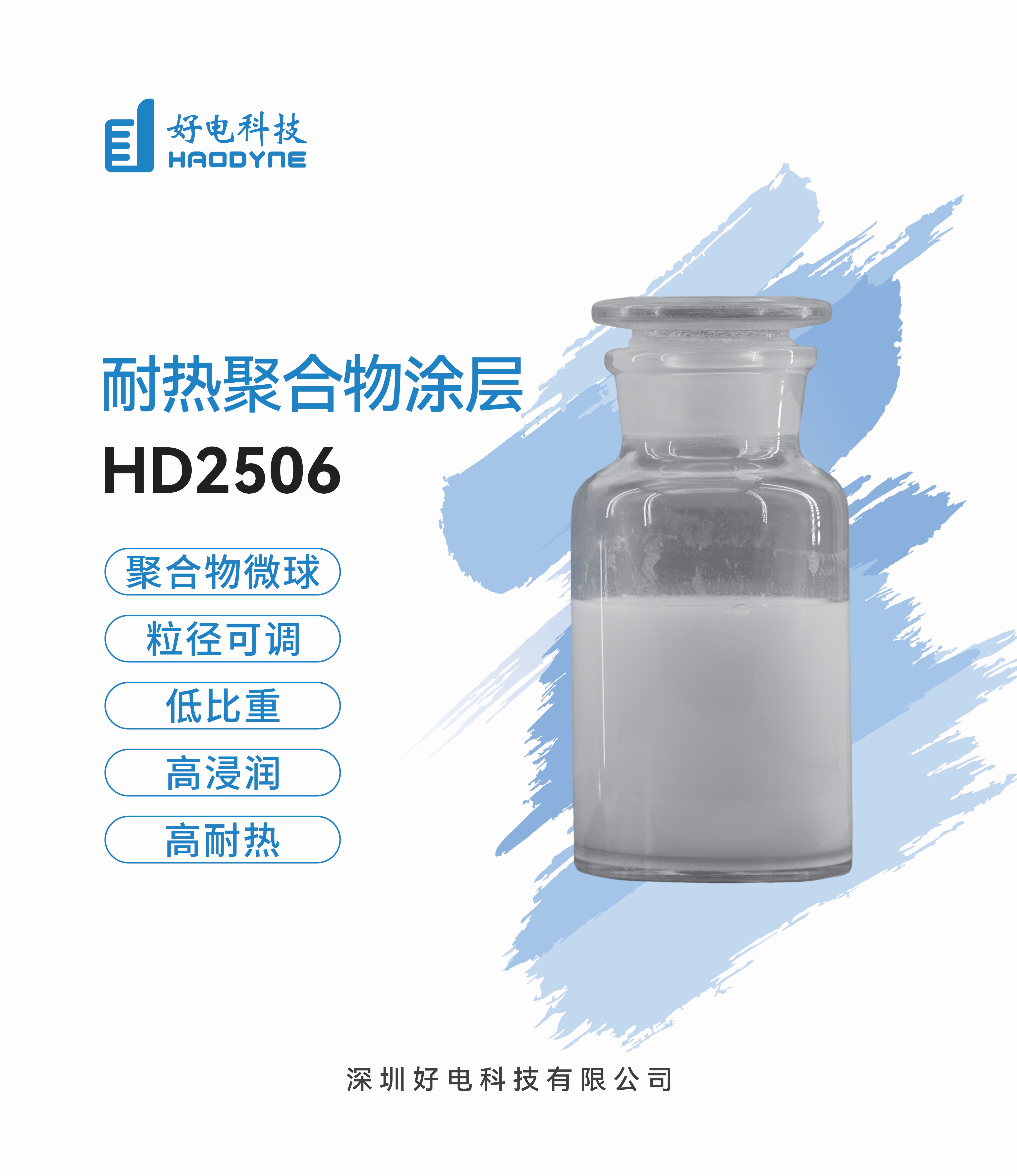 耐热聚合物微球