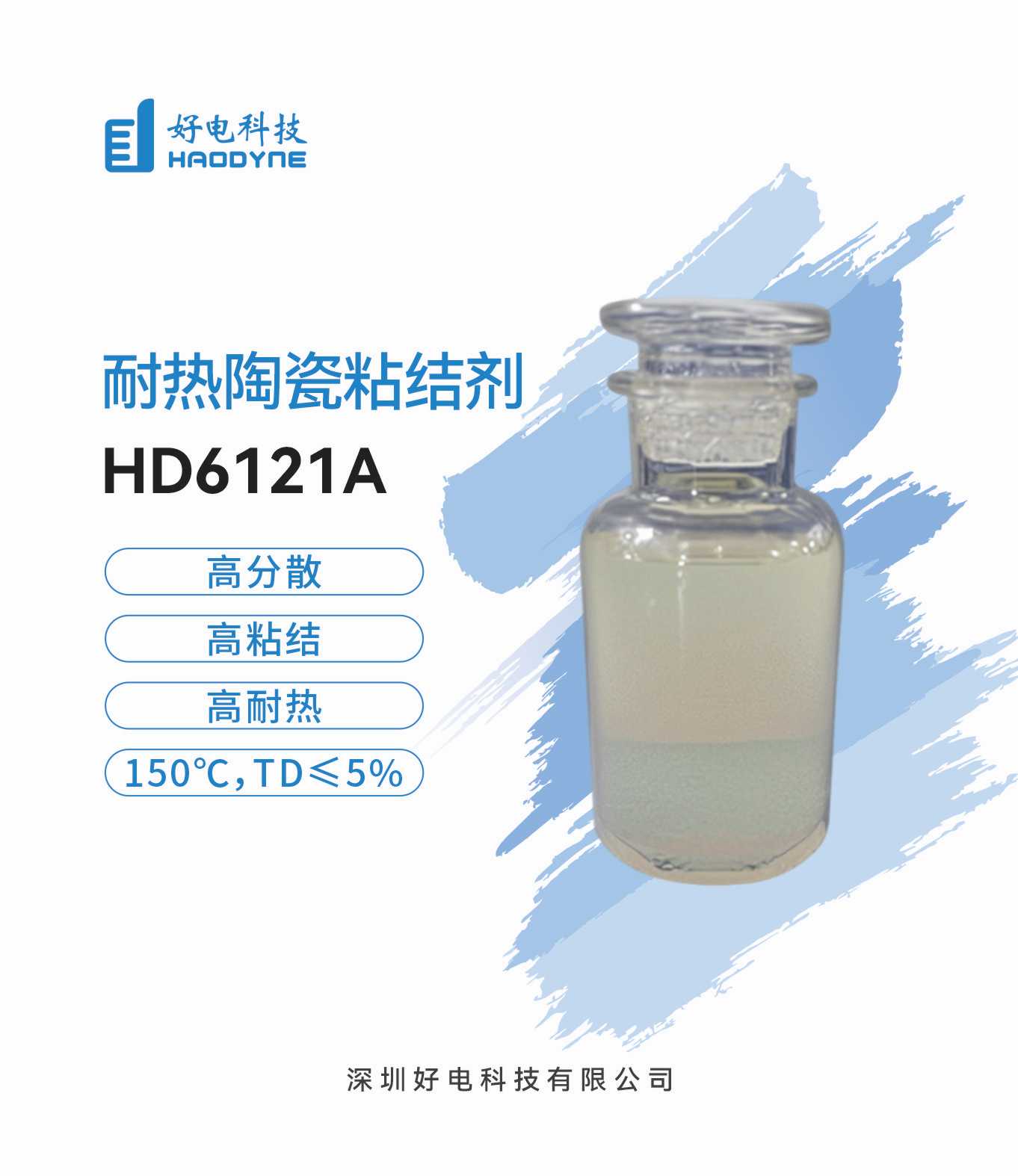 耐热陶瓷粘结剂