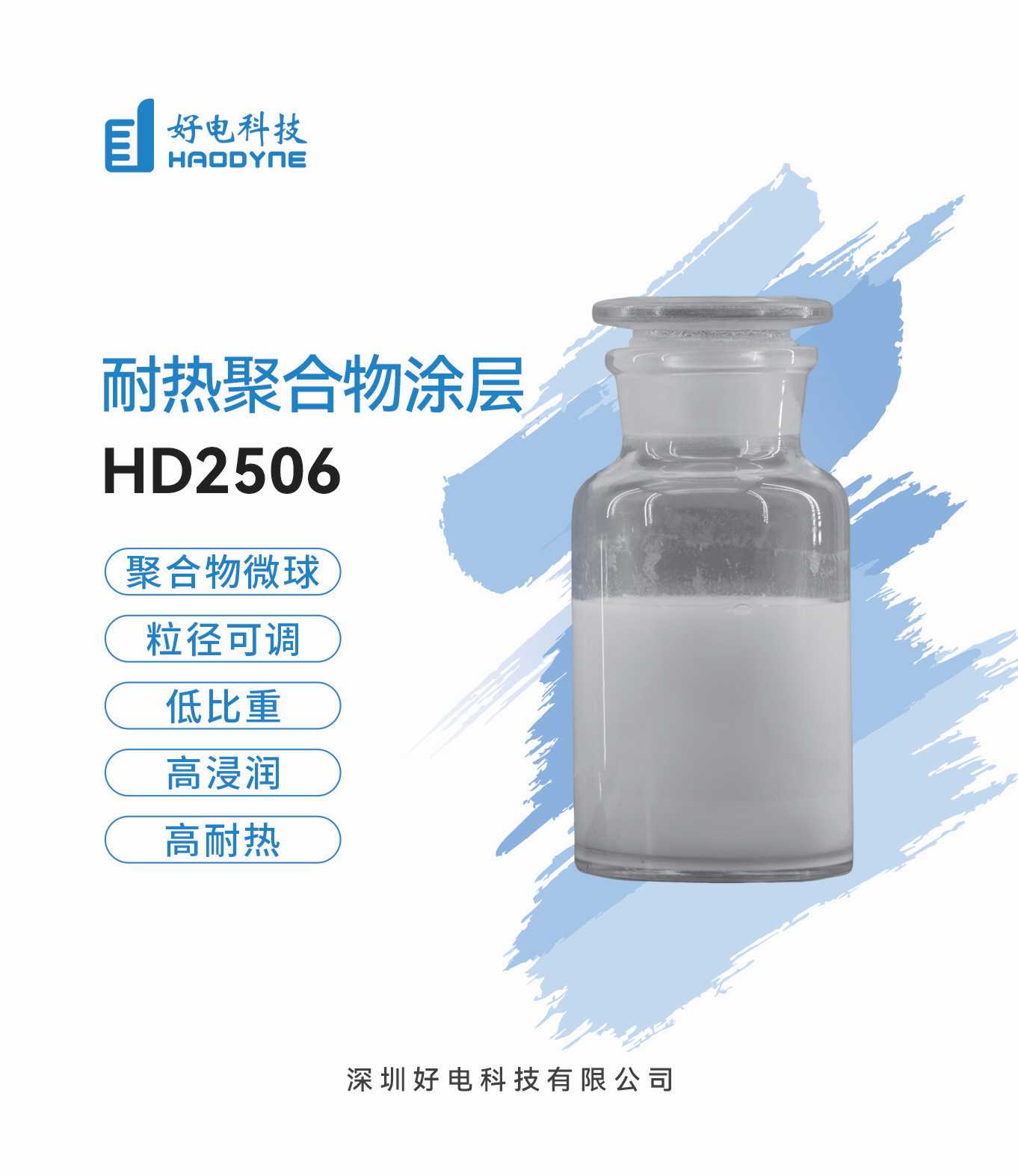 耐热聚合物微球