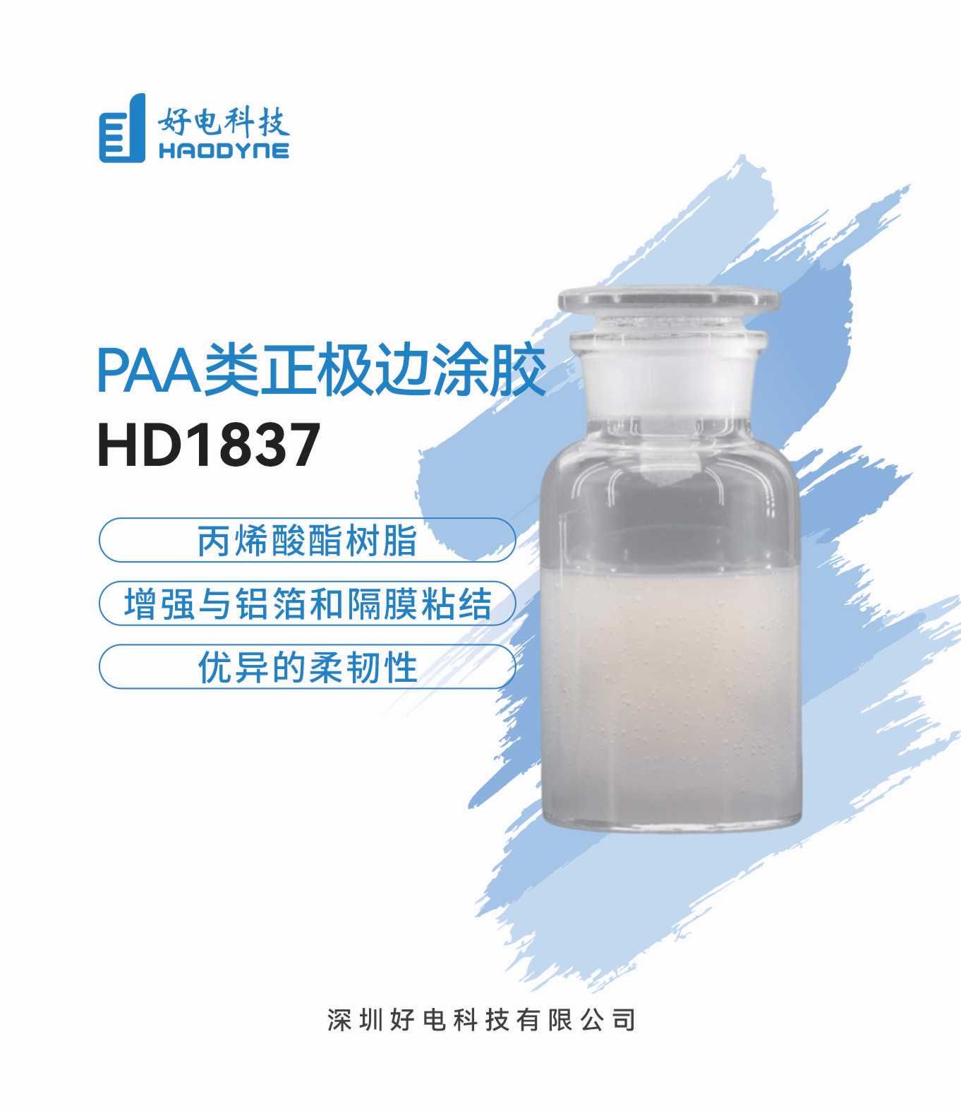 PAA类正极边涂胶