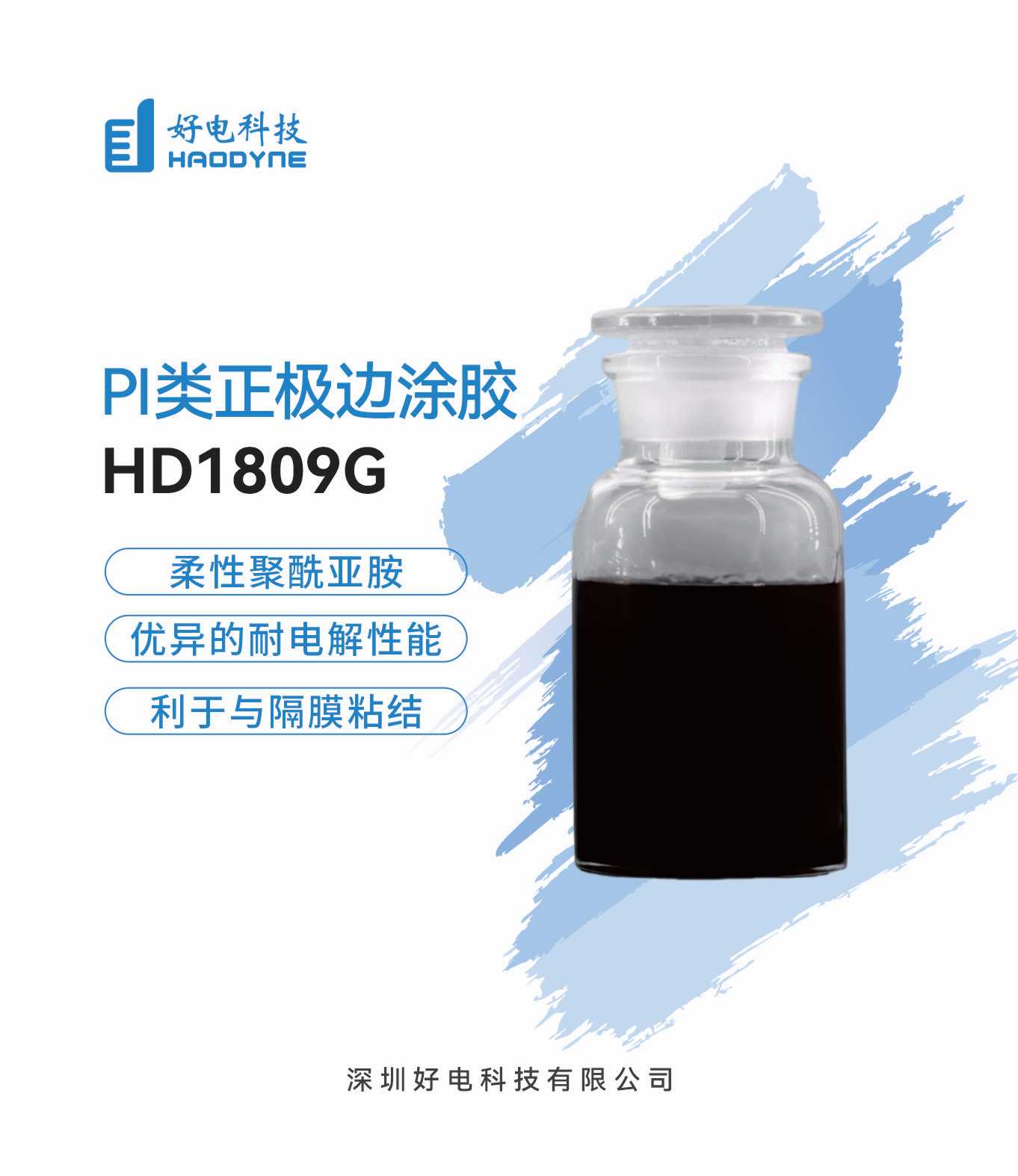 PI类正极边涂胶