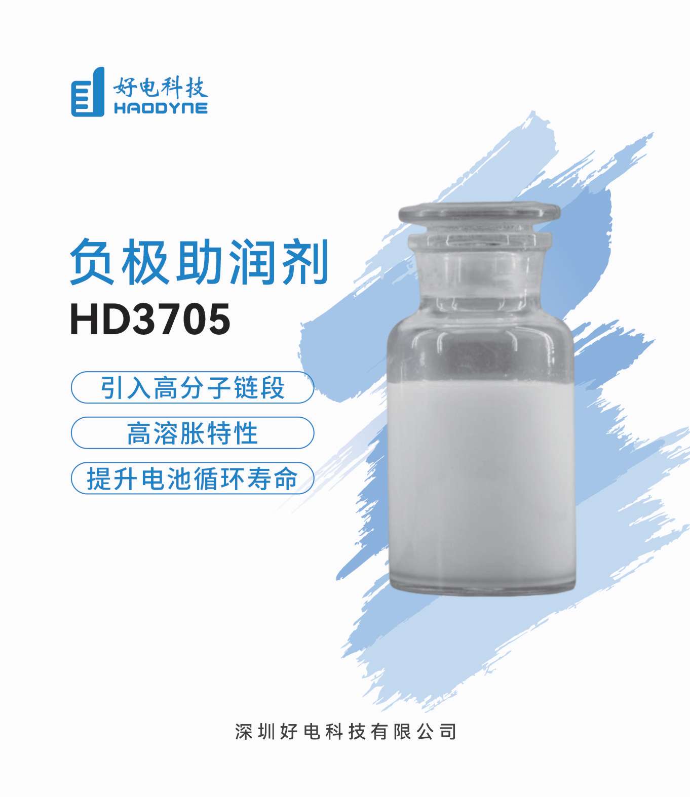 负极助润剂