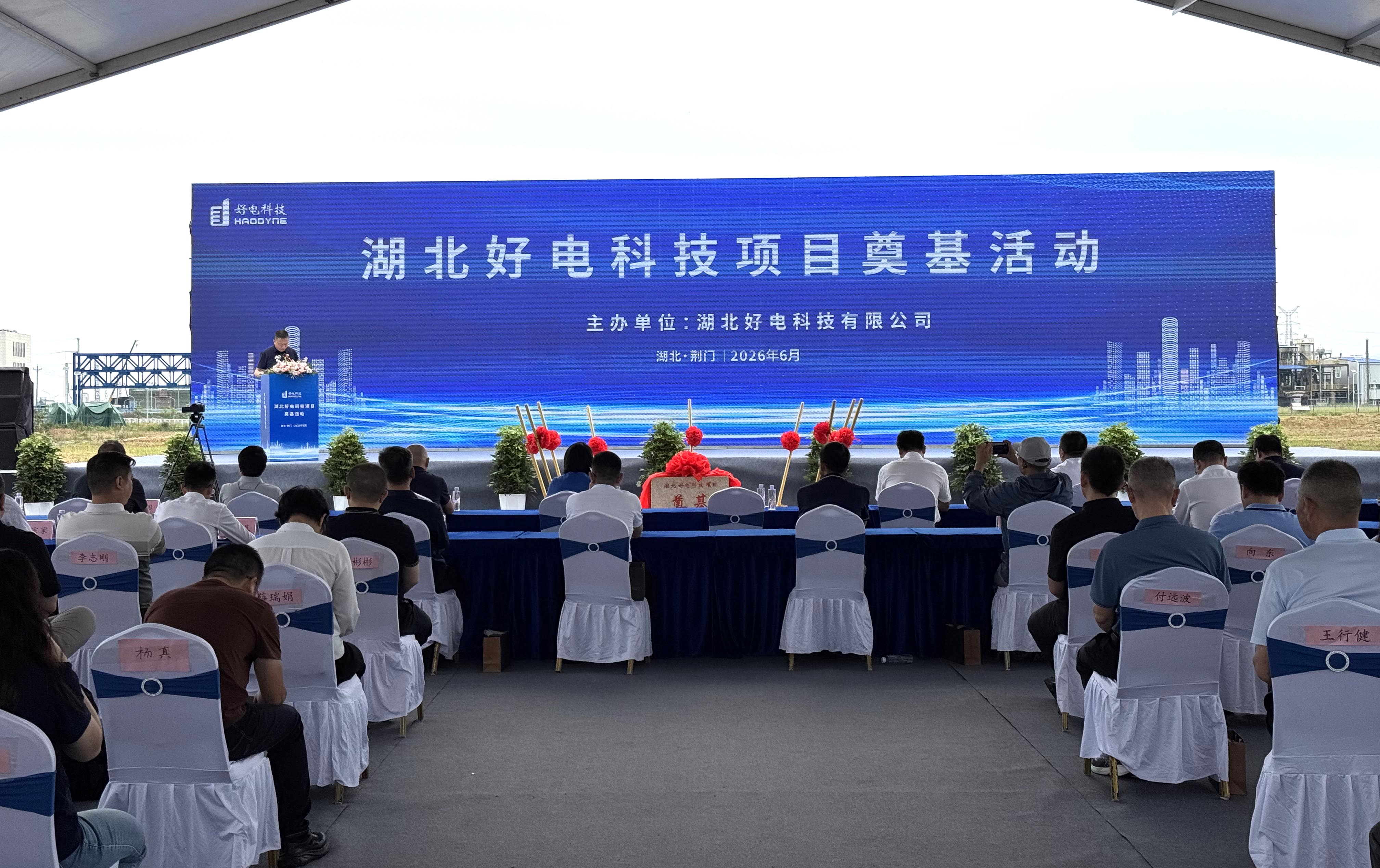 湖北好电 8.2 万吨锂离子电池功能性新材料项目奠基活动圆满举行