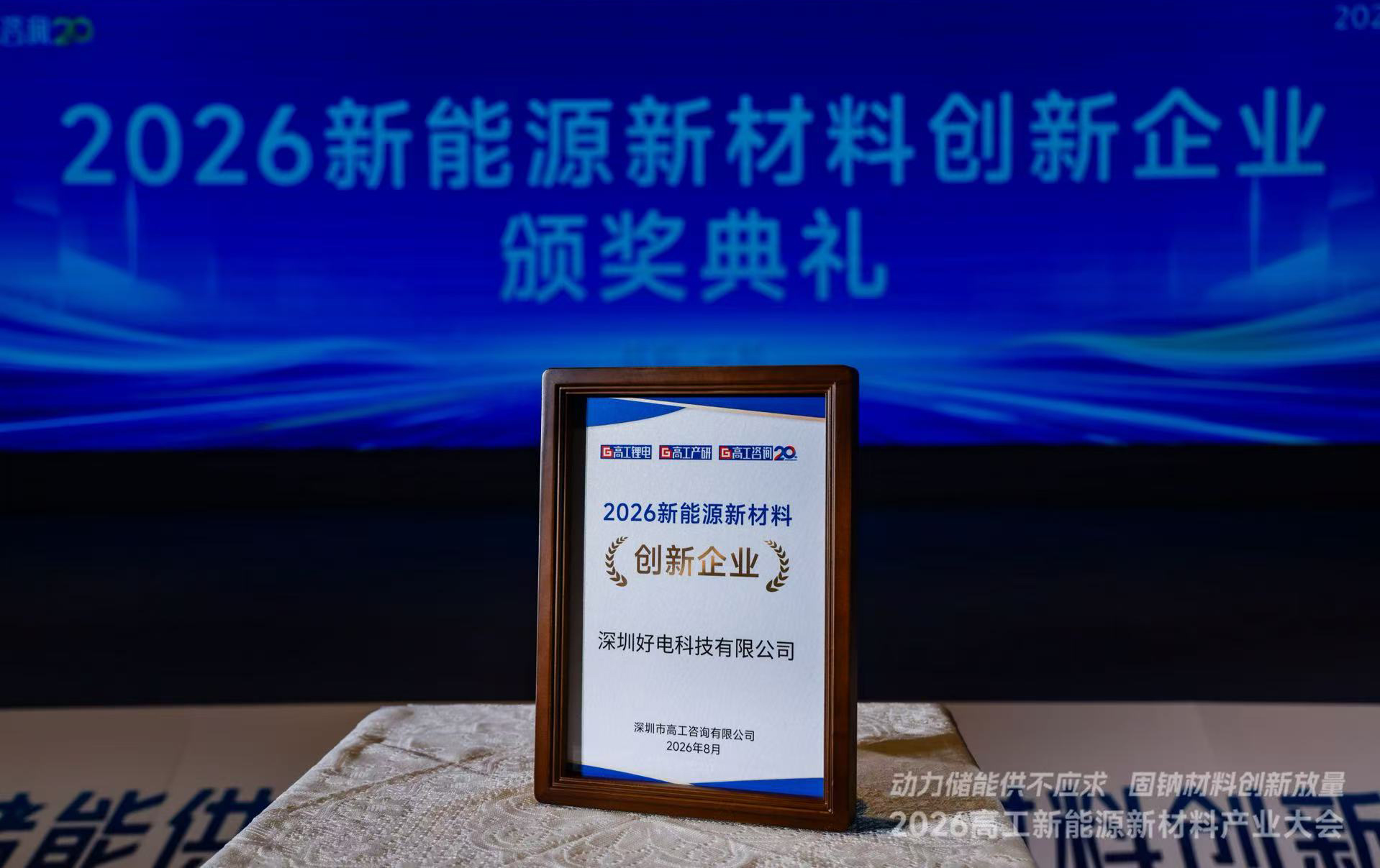喜报！好电科技荣获高工锂电“2026新能源新材料创新企业”称号
